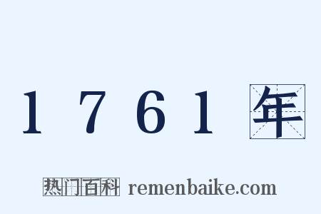 1761年是什么意思的图片